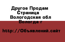 Другое Продам - Страница 2 . Вологодская обл.,Вологда г.